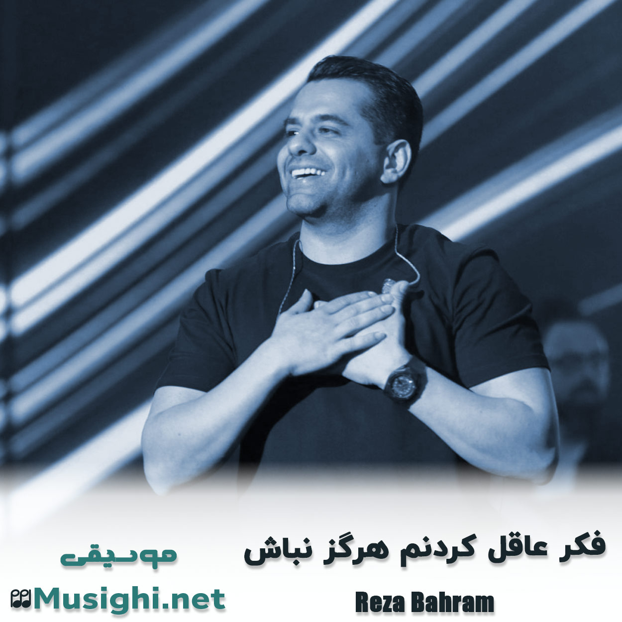 دانلود اهنگ فکر عاقل کردنم هرگز نباش رضا بهرام